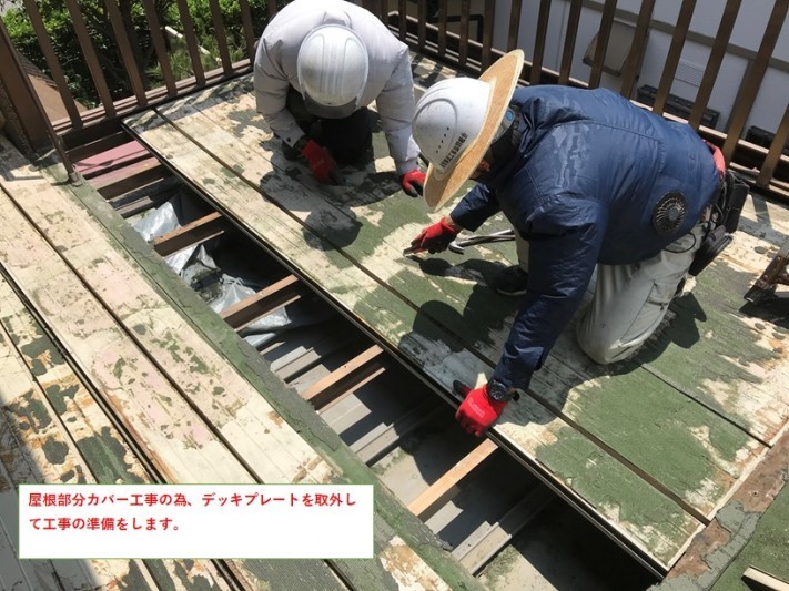 デッキプレートめくり作業