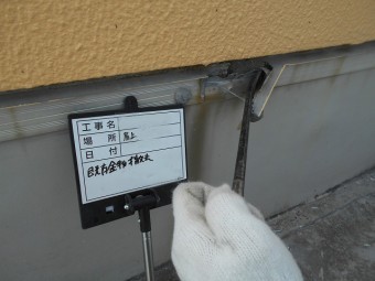 金物撤去