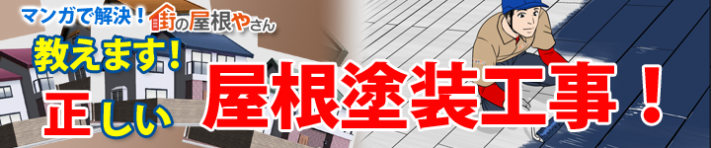 漫画で教える屋根塗装