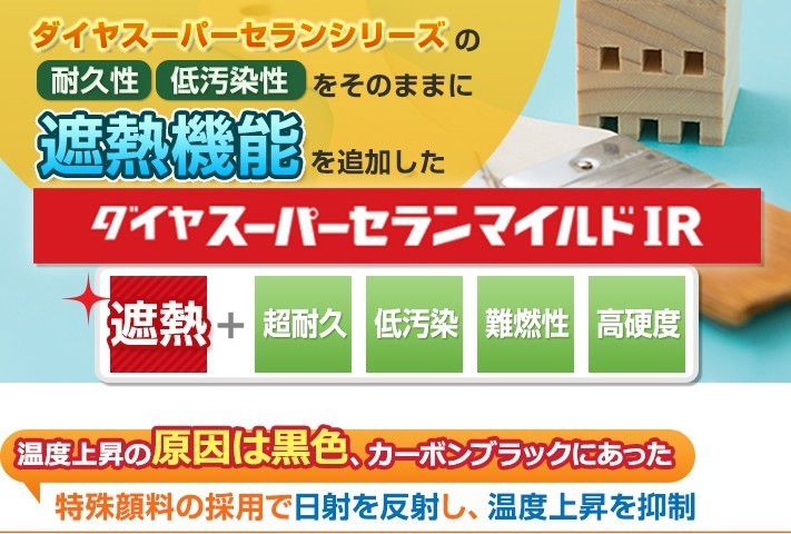 ダイヤのスーパーセランマイルドIR