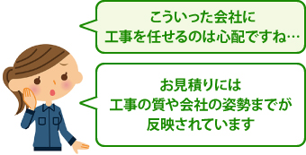 お見積りには工事の質や会社の姿勢までが反映されています