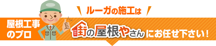ルーガの施工は街の屋根やさんにお任せ下さい!