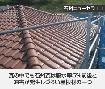 吸水率5%前後の石州瓦