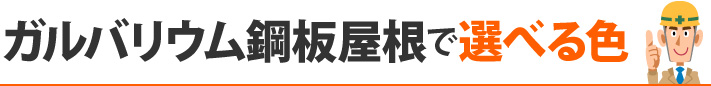 ガルバリウム鋼板屋根で選べる色