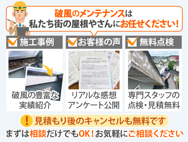 破風のメンテナンスは私たち街の屋根やさんにお任せください！見積もり後のキャンセルも無料、まずは相談だけでもOK！お気軽にご相談ください