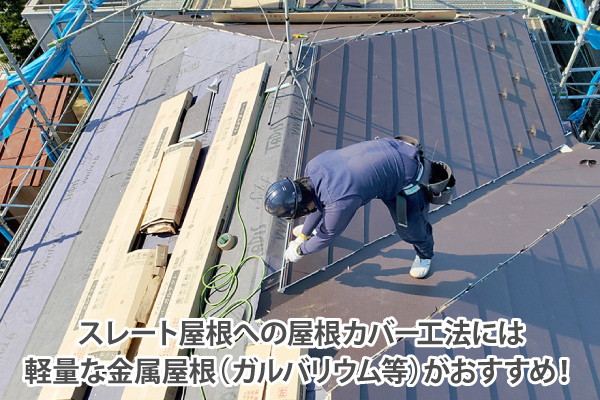 スレート屋根への屋根カバー工法には、軽量な金属屋根（ガルバリウム等）がおすすめ！