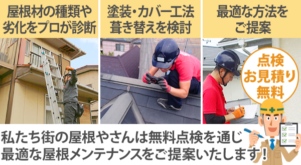 私たち街の屋根やさんは無料点検を通じ最適な屋根メンテナンスをご提案いたします！